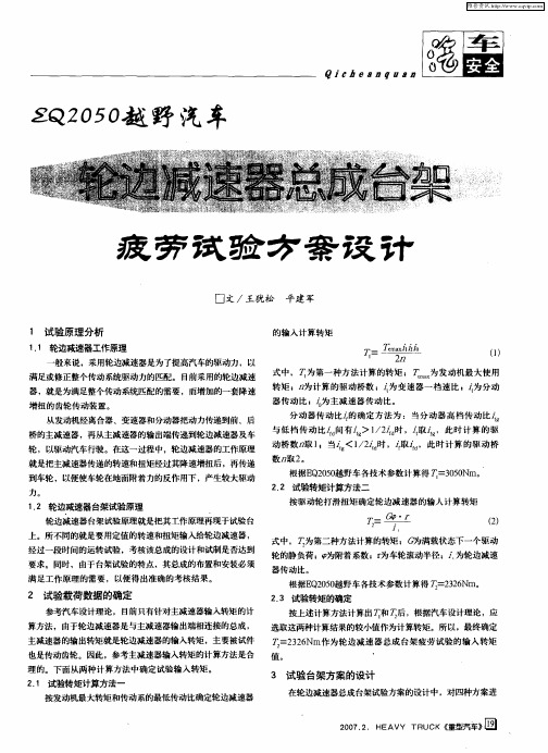 EQ2050越野汽车轮边减速器总成台架疲劳试验方案设计