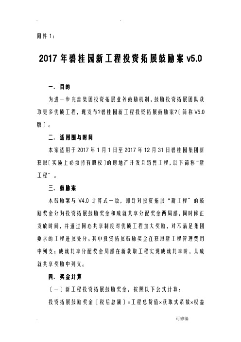 碧桂园新项目投资拓展业务激励方案V5.