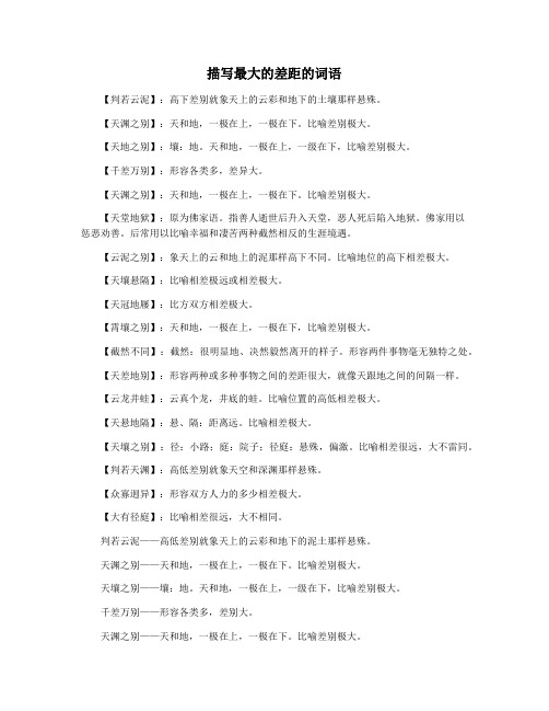 描写最大的差距的词语