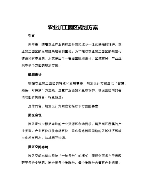 农业加工园区规划方案