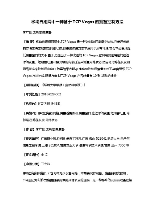 移动自组网中一种基于TCP Vegas的拥塞控制方法