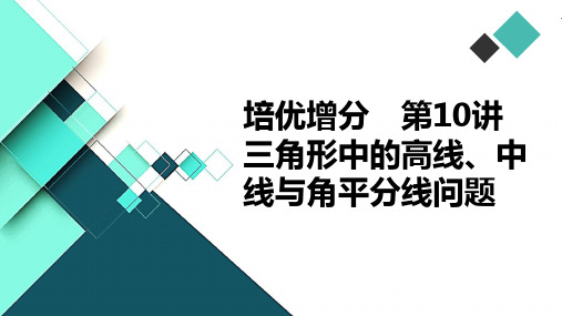 高中数学课件-培优增分 第10讲 三角形中的高线、中线与角平分线问题