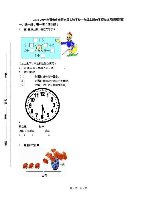 2018-2019年石家庄市正定县实验学校一年级上册数学模拟练习题无答案