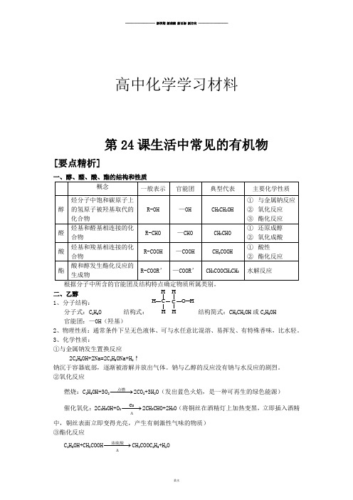 鲁科版高中化学必修二   第24课生活中常见的有机物