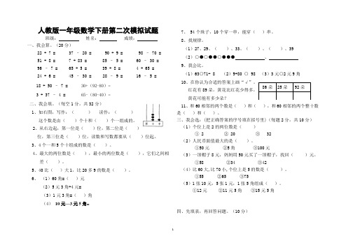 人教版一年级数学下册第二次模拟试题