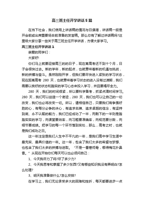 高三班主任开学讲话5篇