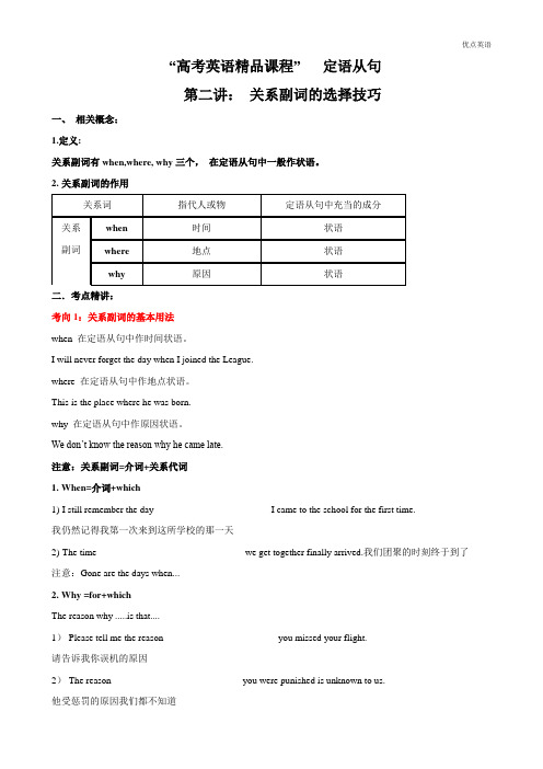  关系副词 (教师版)-2022年高考英语一轮复习语法难点定语从句巧学巧练