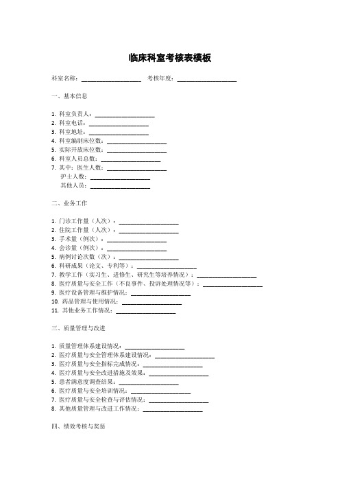 临床科室考核表