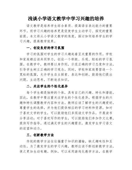 浅谈小学语文教学中学习兴趣的培养