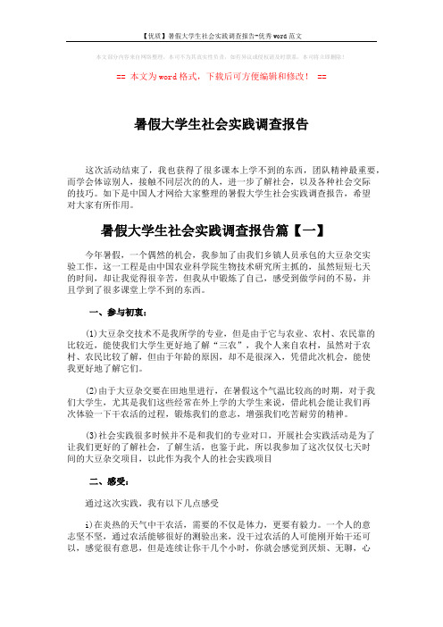 【优质】暑假大学生社会实践调查报告-优秀word范文 (5页)