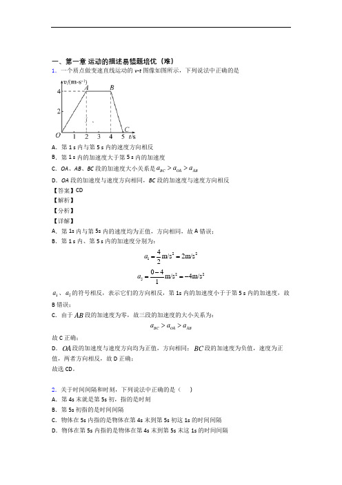 人教版物理高一上册 运动的描述单元达标训练题(Word版 含答案)(1)