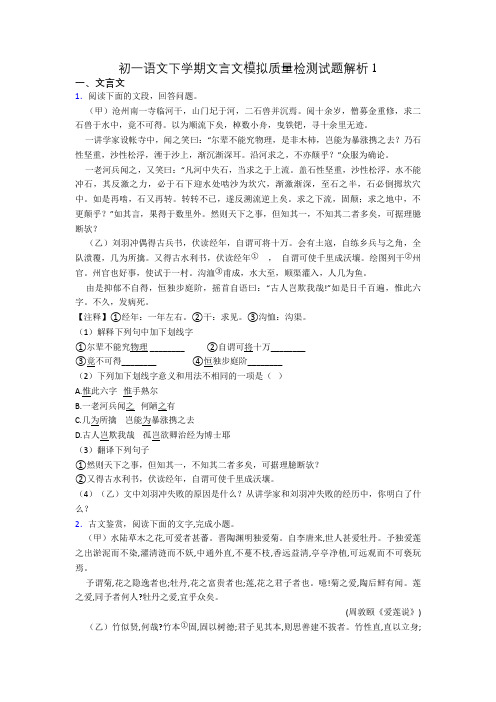 初一语文下学期文言文模拟质量检测试题解析1