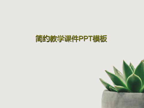 简约教学课件PPT模板共26页