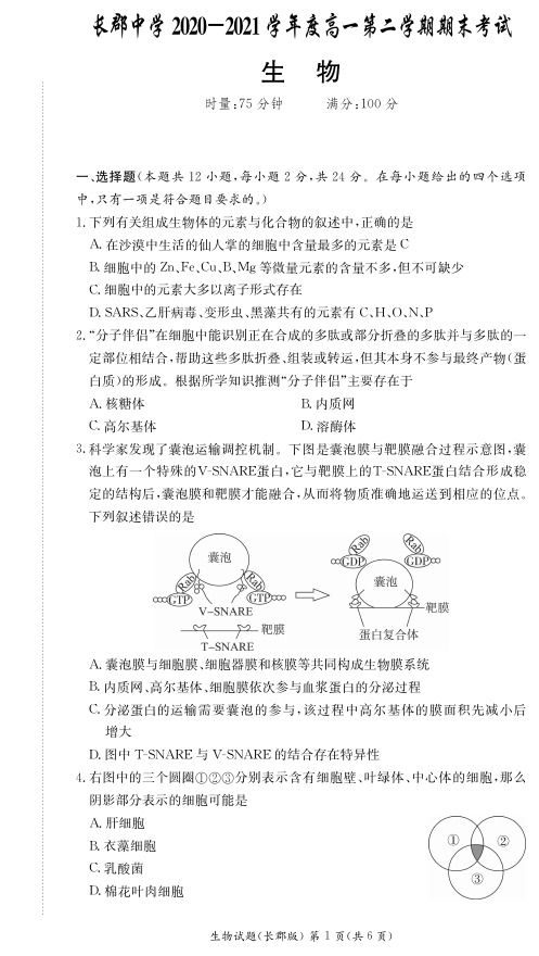 湖南省长郡中学2020-2021学年高一下学期期末考试生物试题 含答案