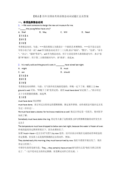 【精品】历年全国高考英语情态动词试题汇总及答案