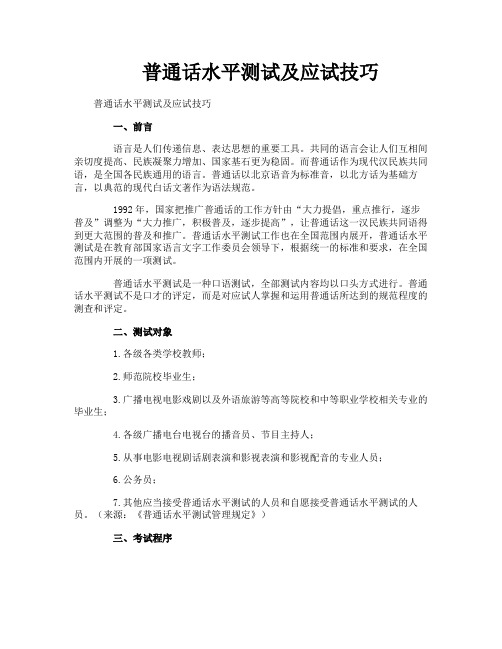 普通话水平测试及应试技巧