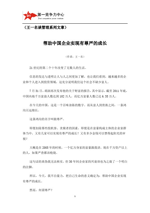 执行力领导力讲师王一名谈管理系列文章：帮助中国企业实现有尊严的成长