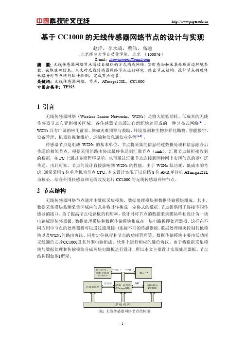 基于CC1000的无线传感器网络节点的设计与实现