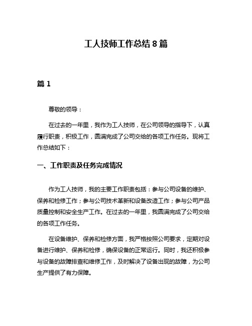 工人技师工作总结8篇