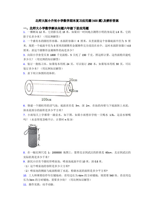 北师大版小升初小学数学期末复习应用题(400题)及解析答案