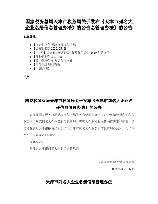 国家税务总局天津市税务局关于发布《天津市列名大企业名册信息管理办法》的公告息管理办法》的公告