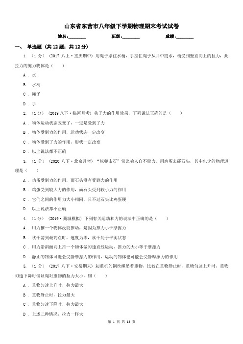 山东省东营市八年级下学期物理期末考试试卷