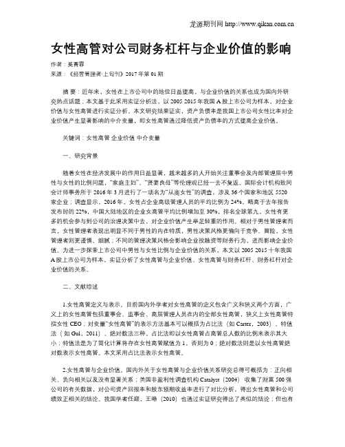 女性高管对公司财务杠杆与企业价值的影响