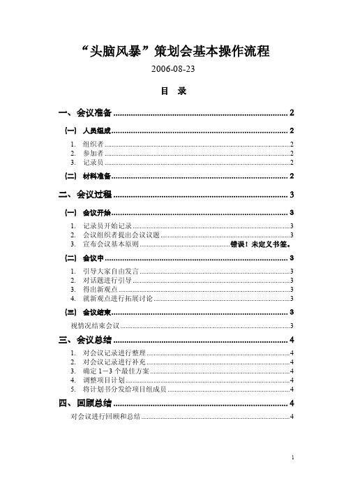 “头脑风暴”策划会基本操作流程