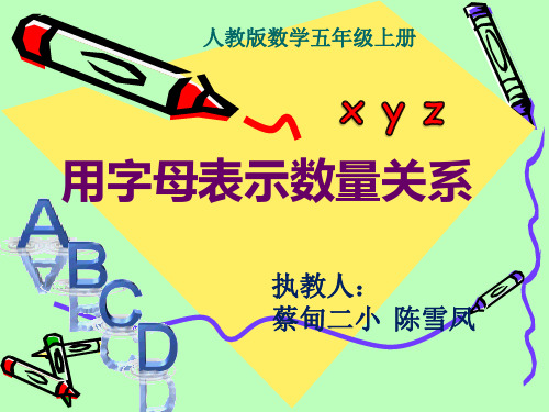 人教版五年级上册数学《用字母表示数量关系》