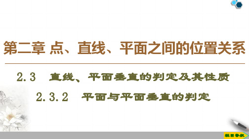 2019-2020人教A版数学必修2第2章   2.3   2.3.2 平面与平面垂直的判定课件PPT