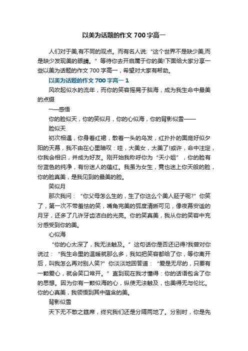 以美为话题的作文700字高一5篇