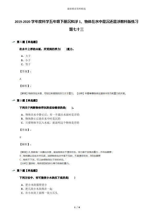 2019-2020学年度科学五年级下册沉和浮1、物体在水中是沉还是浮教科版练习题七十三