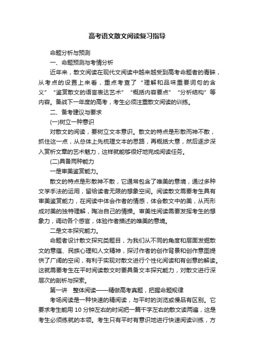 高考语文散文阅读复习指导