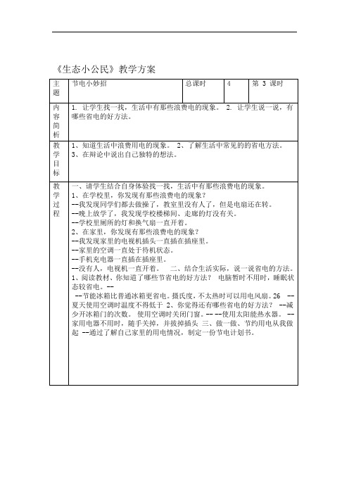 完整word版生态小公民教学方案word文档良心出品