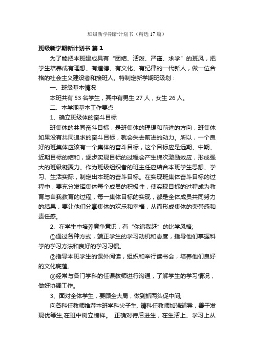 班级新学期新计划书（精选17篇）