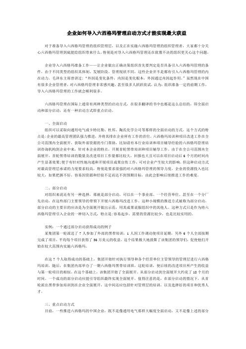 企业如何导入六西格玛管理启动方式才能实现最大获益