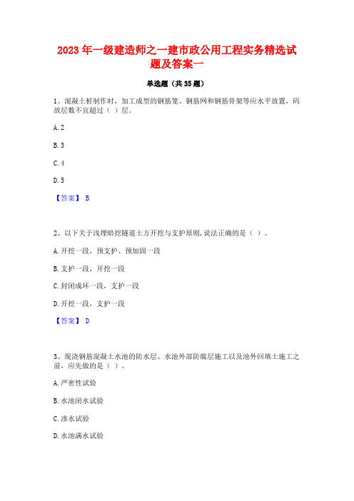 2023年一级建造师之一建市政公用工程实务精选试题及答案一