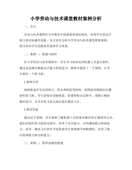 小学劳动与技术课堂教材案例分析