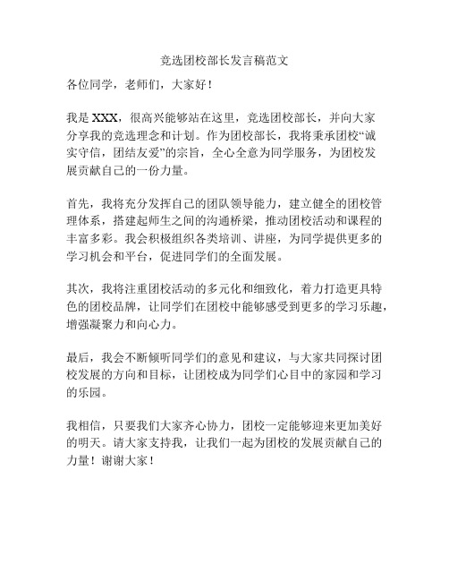 竞选团校部长发言稿范文