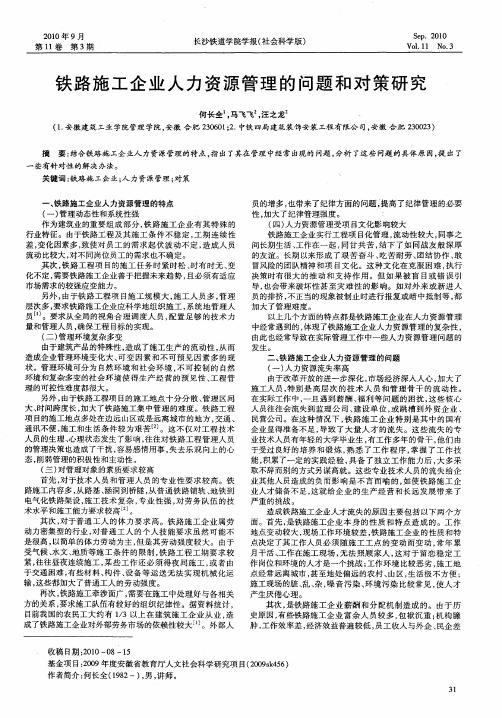 铁路施工企业人力资源管理的问题和对策研究