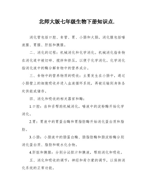 北师大版七年级生物下册知识点