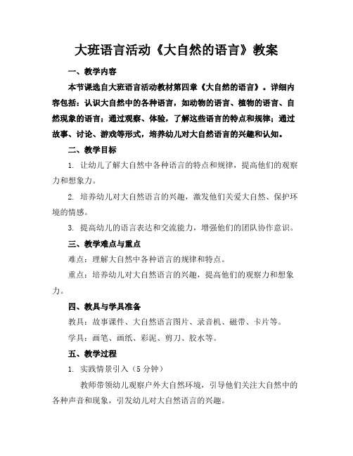 大班语言活动《大自然的语言》教案