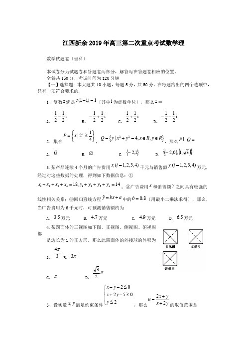 江西新余2019年高三第二次重点考试数学理