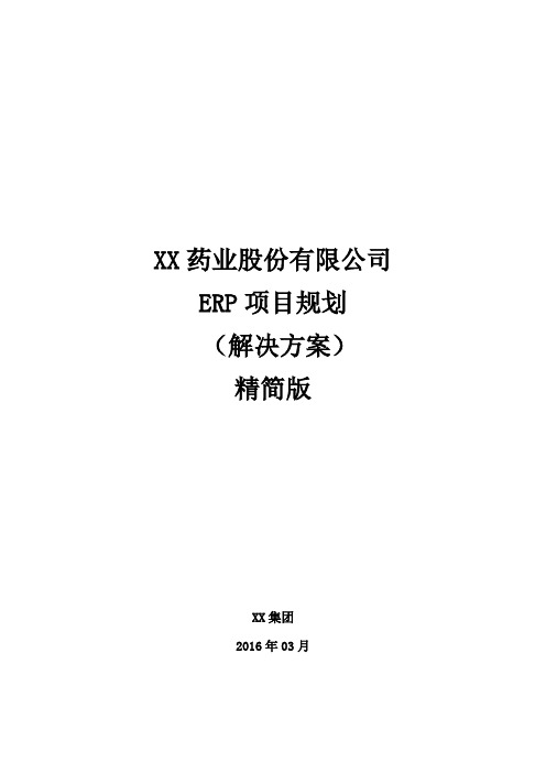 XX药业股份有限公司ERP项目规划方案