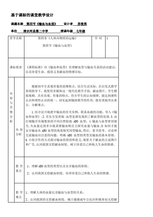 人教版初中生物七年级下册 第四节 输血与血型-“百校联赛”一等奖