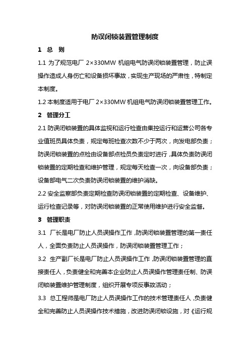 防误闭锁装置管理制度