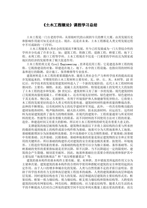 《土木工程概论》课程学习总结