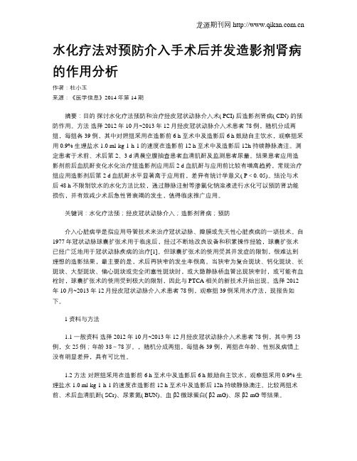 水化疗法对预防介入手术后并发造影剂肾病的作用分析