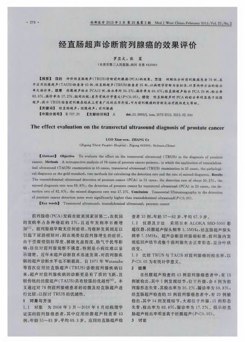 经直肠超声诊断前列腺癌的效果评价