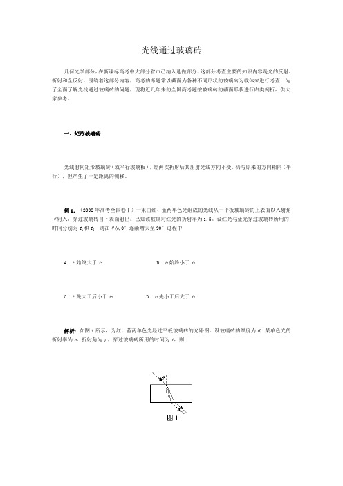 光线通过各种玻璃砖的典型光路分析